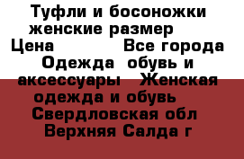 Туфли и босоножки женские размер 40 › Цена ­ 1 500 - Все города Одежда, обувь и аксессуары » Женская одежда и обувь   . Свердловская обл.,Верхняя Салда г.